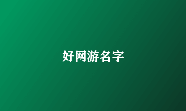 好网游名字