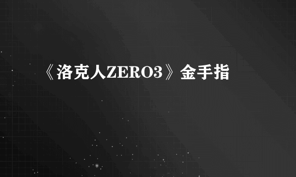 《洛克人ZERO3》金手指