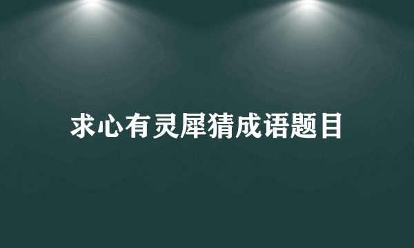 求心有灵犀猜成语题目