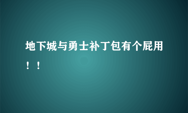 地下城与勇士补丁包有个屁用！！