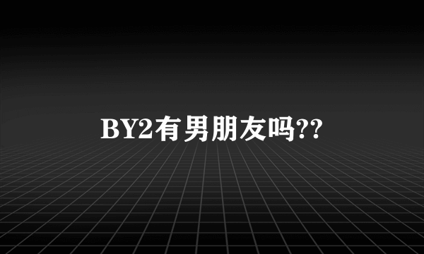 BY2有男朋友吗??