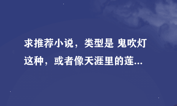 求推荐小说，类型是 鬼吹灯 这种，或者像天涯里的莲蓬鬼话。猫扑里的鬼话连篇这种类型的~~~