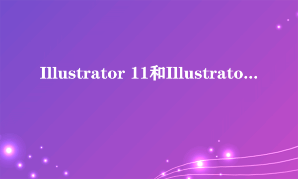 Illustrator 11和Illustrator cs2有什么区别?