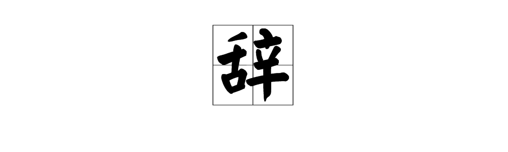 “与世长辞”的“辞”是什么意思？