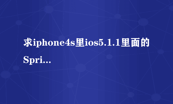 求iphone4s里ios5.1.1里面的SpringBoard.strings文件。。