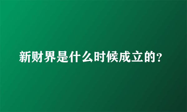 新财界是什么时候成立的？