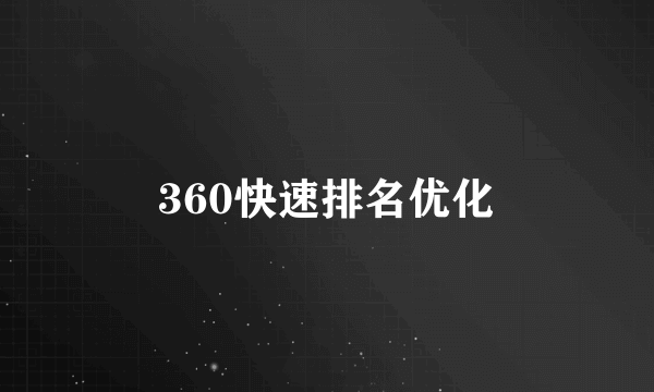 360快速排名优化