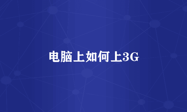 电脑上如何上3G