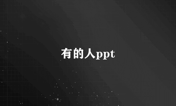 有的人ppt