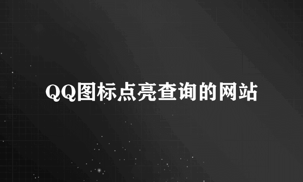 QQ图标点亮查询的网站