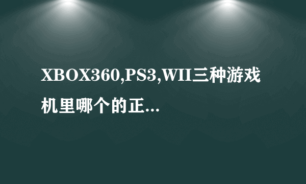 XBOX360,PS3,WII三种游戏机里哪个的正版游戏碟最便宜~分别是多少钱啊