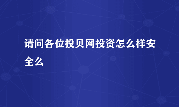 请问各位投贝网投资怎么样安全么