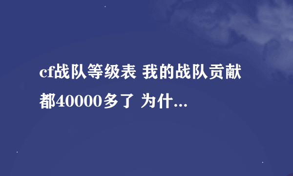 cf战队等级表 我的战队贡献都40000多了 为什么还是B+