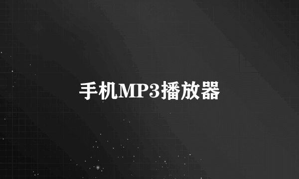 手机MP3播放器