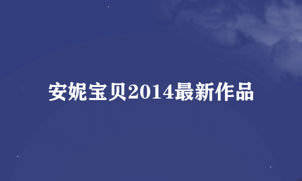 安妮宝贝2014最新作品