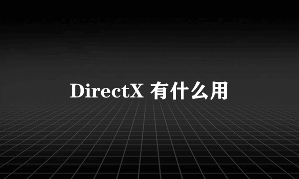 DirectX 有什么用