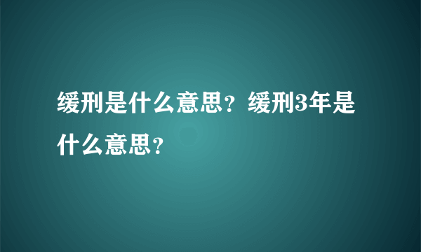 缓刑是什么意思？缓刑3年是什么意思？