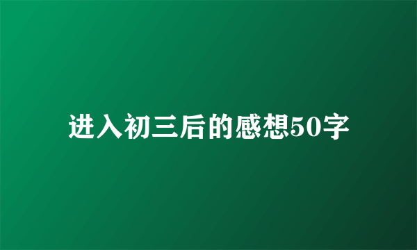 进入初三后的感想50字