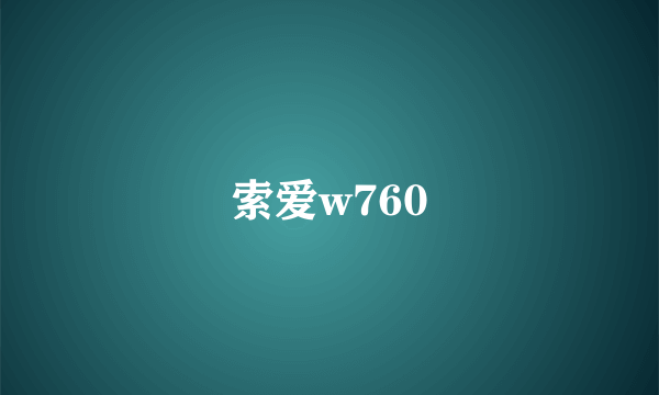 索爱w760