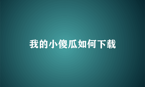 我的小傻瓜如何下载