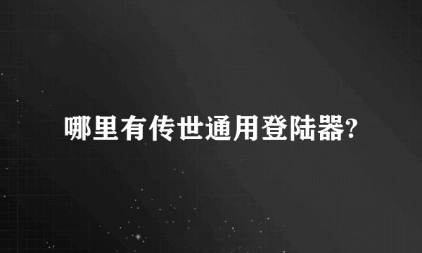 哪里有传世通用登陆器?