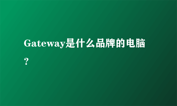 Gateway是什么品牌的电脑？