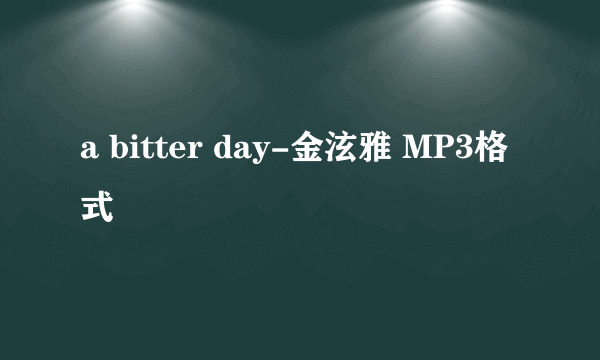 a bitter day-金泫雅 MP3格式