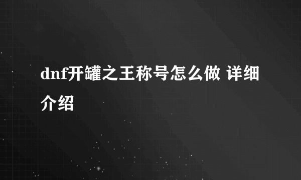 dnf开罐之王称号怎么做 详细介绍