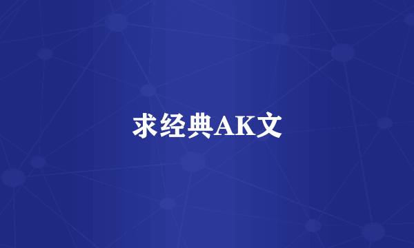 求经典AK文