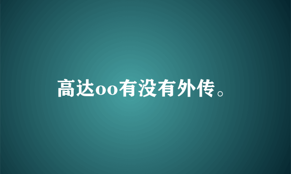 高达oo有没有外传。