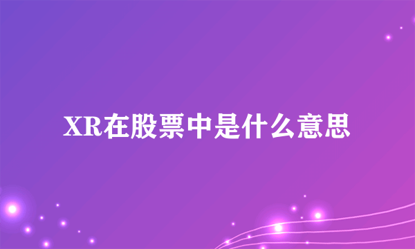 XR在股票中是什么意思