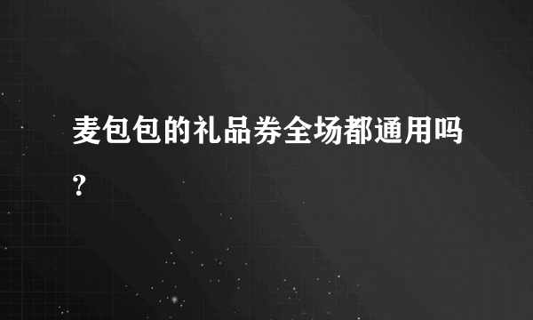 麦包包的礼品券全场都通用吗？