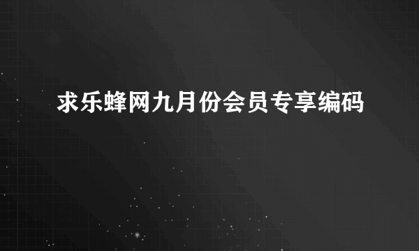 求乐蜂网九月份会员专享编码