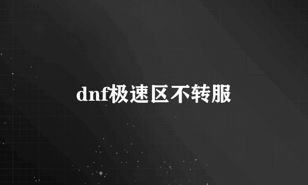 dnf极速区不转服