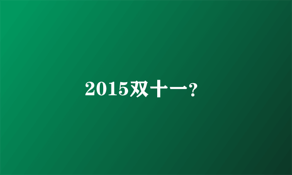 2015双十一？