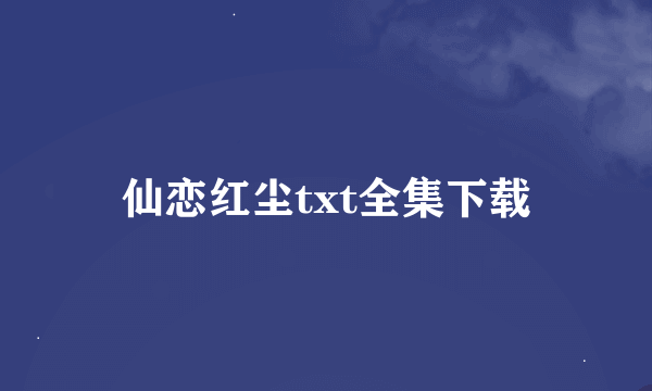 仙恋红尘txt全集下载