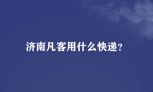 济南凡客用什么快递？