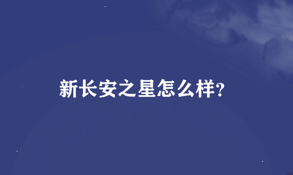 新长安之星怎么样？