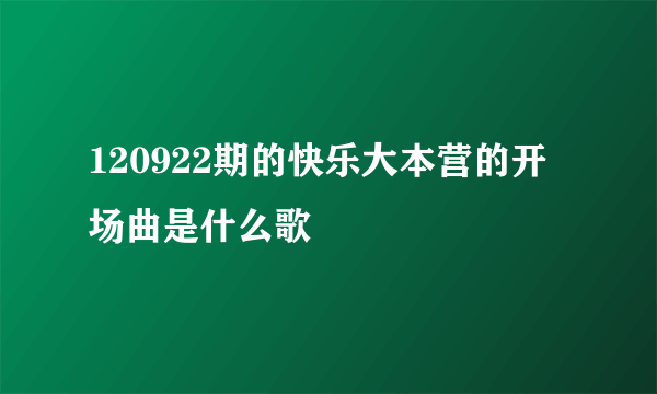 120922期的快乐大本营的开场曲是什么歌