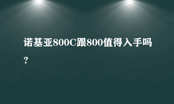 诺基亚800C跟800值得入手吗？