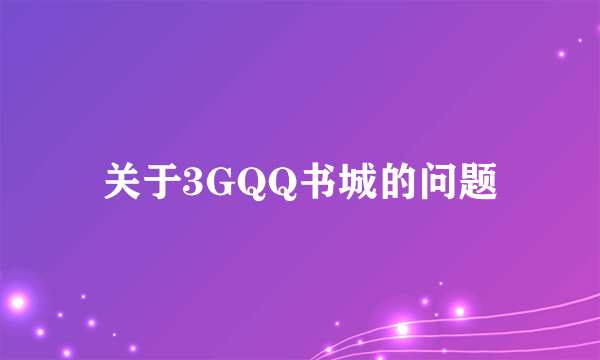 关于3GQQ书城的问题