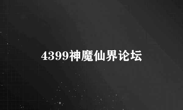 4399神魔仙界论坛