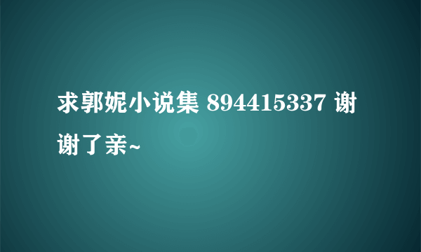 求郭妮小说集 894415337 谢谢了亲~