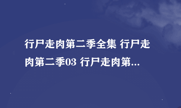 行尸走肉第二季全集 行尸走肉第二季03 行尸走肉第二季第3集什么时候出