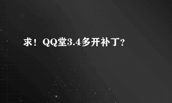 求！QQ堂3.4多开补丁？