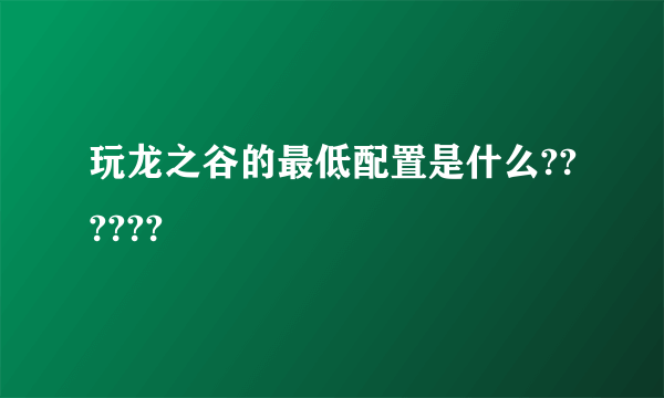 玩龙之谷的最低配置是什么??????