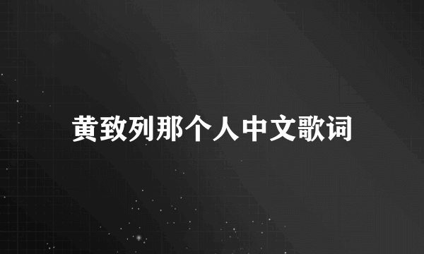 黄致列那个人中文歌词