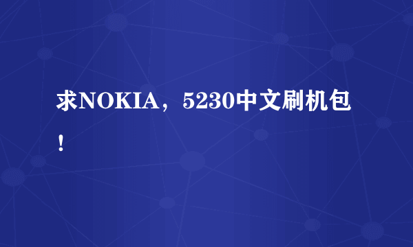 求NOKIA，5230中文刷机包！