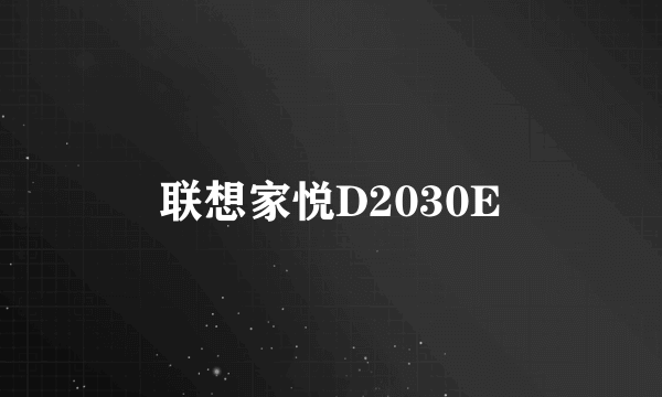 联想家悦D2030E