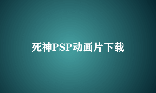 死神PSP动画片下载